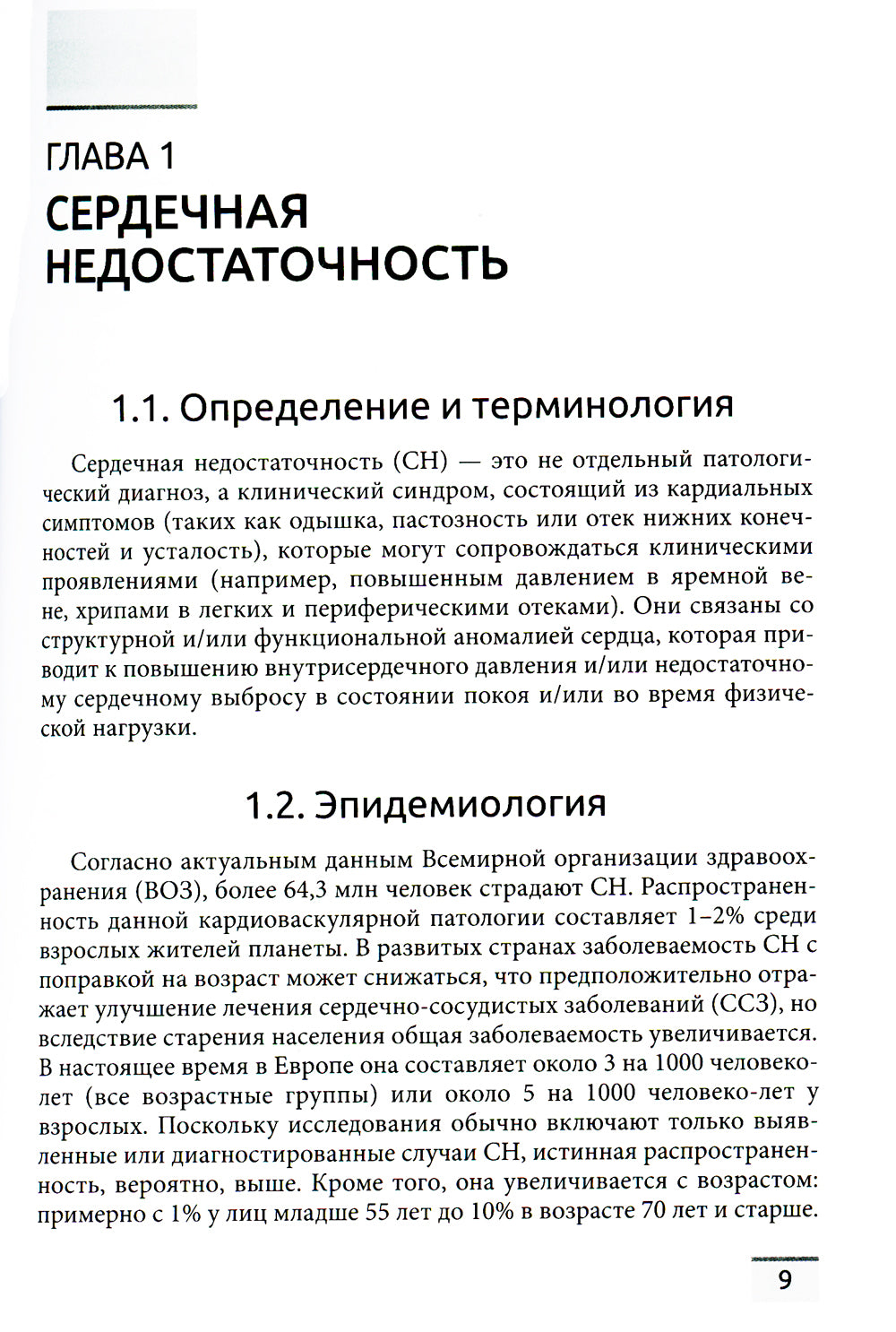 Сердечная недостаточность и кардиомиопатии