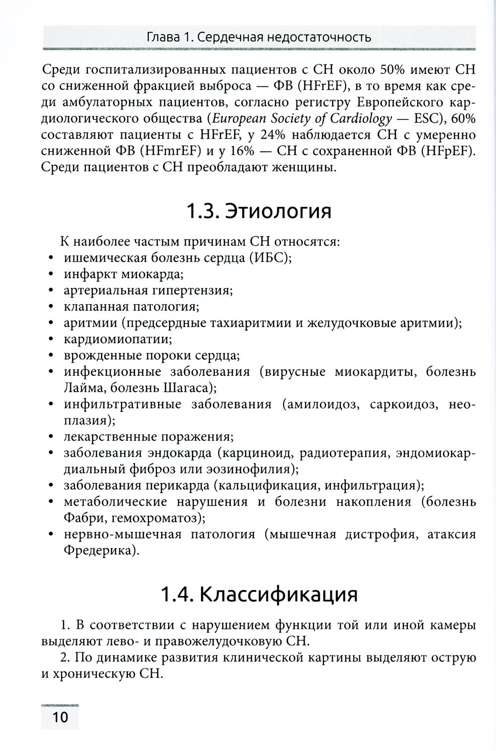 Сердечная недостаточность и кардиомиопатии