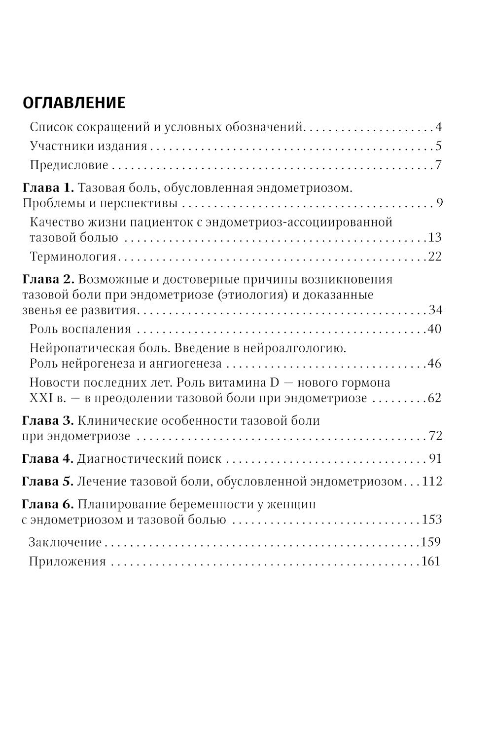 Эндометриоз и тазовая боль