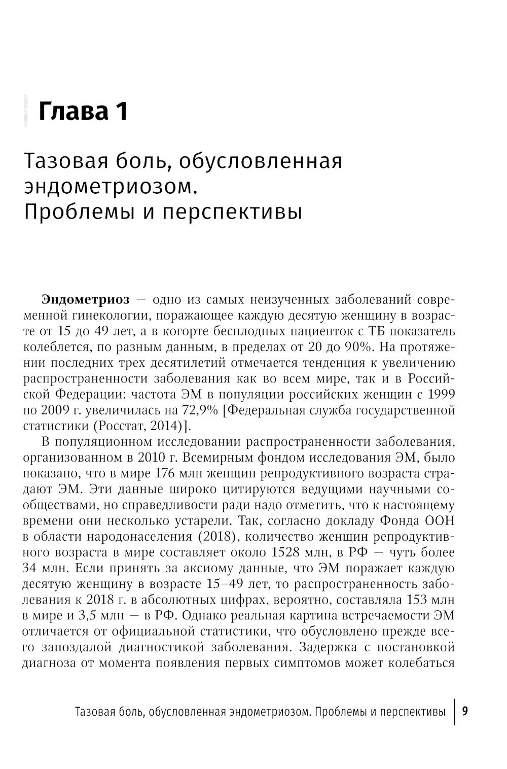 Эндометриоз и тазовая боль