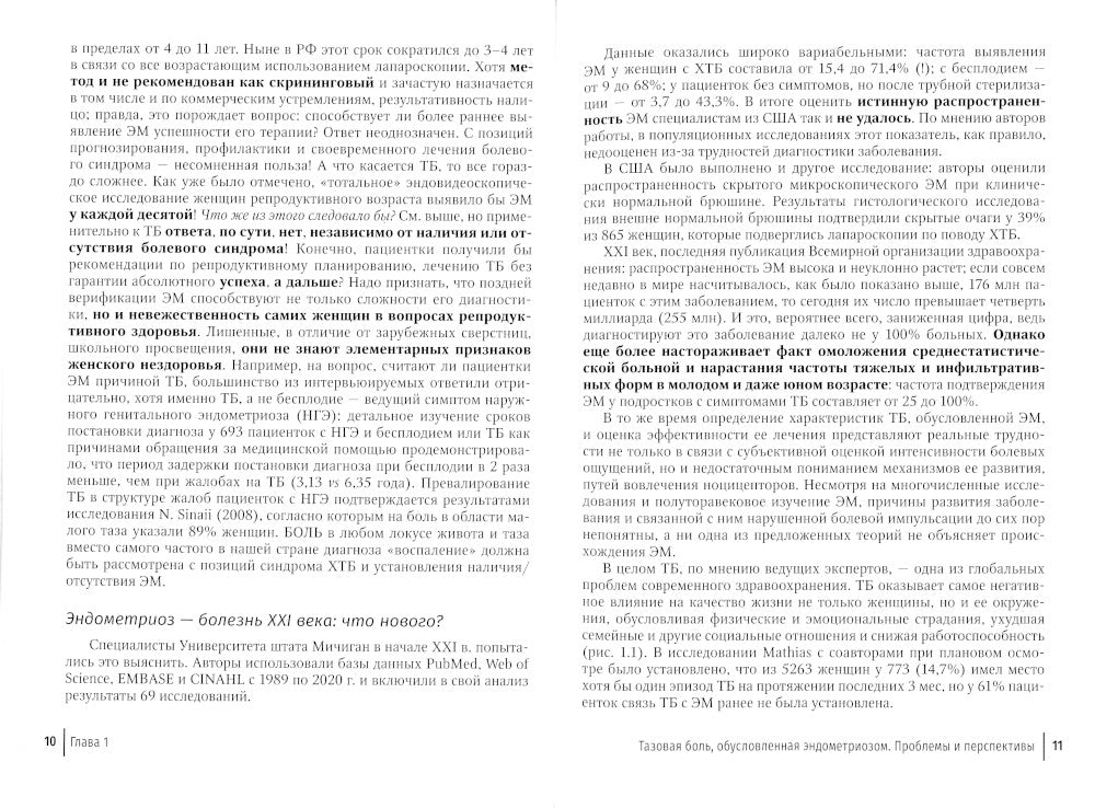 Эндометриоз и тазовая боль