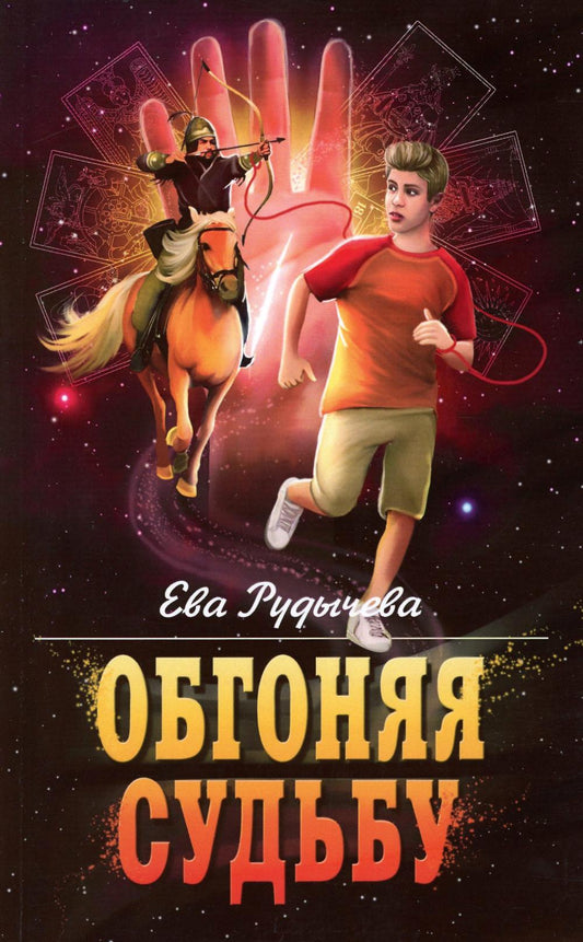 Обгоняя судьба