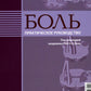 Боль. Практическое руководство. 2-е изд