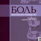 Боль. Практическое руководство. 2-е изд