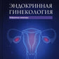 Эндокринная гинекология: избранные семинары
