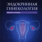 Эндокринная гинекология: избранные семинары