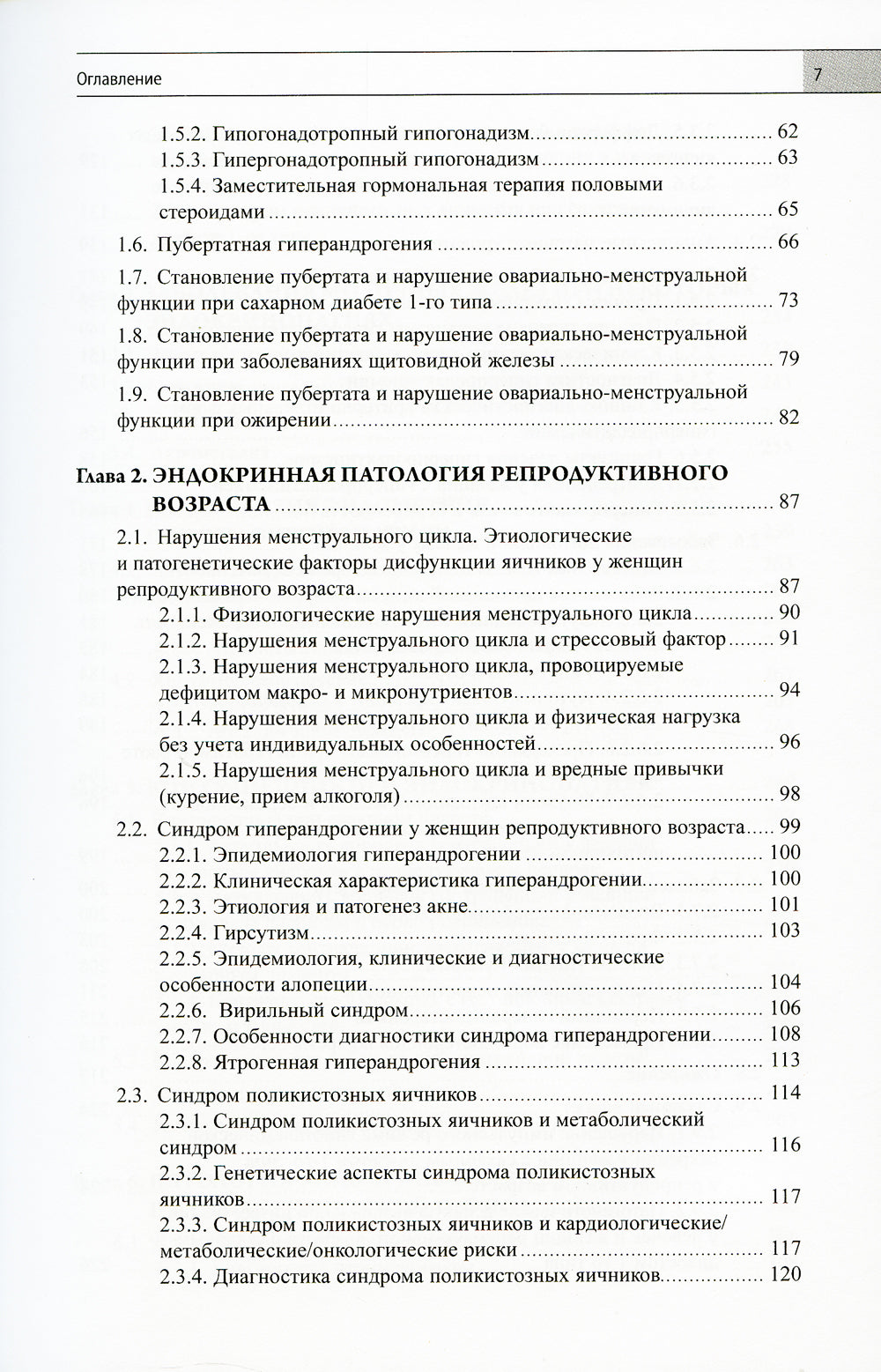 Эндокринная гинекология: избранные семинары