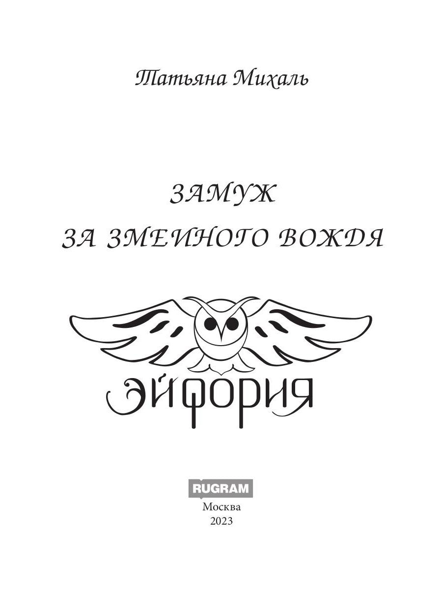 Замуж за змеиного вождя