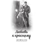 Любовь к красному