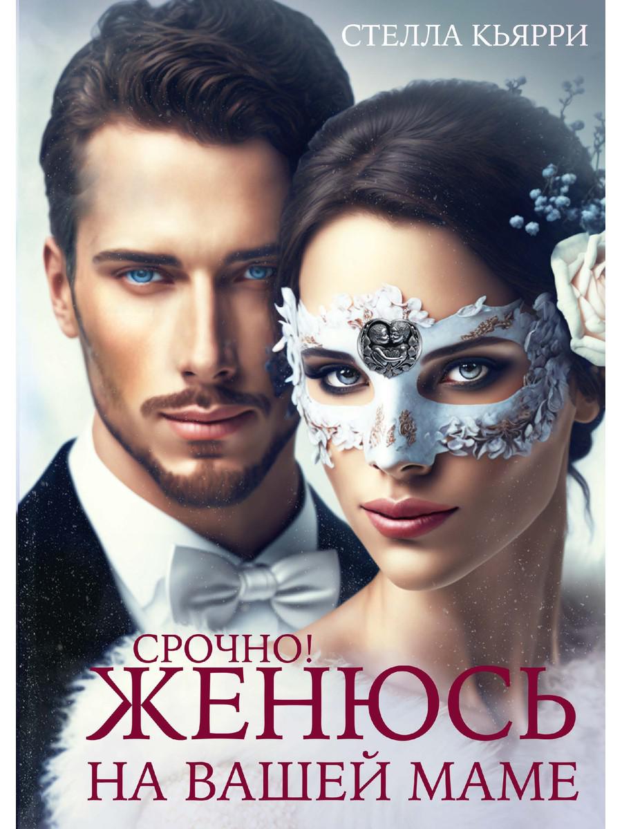 Très bien! Женюсь на вашей маме