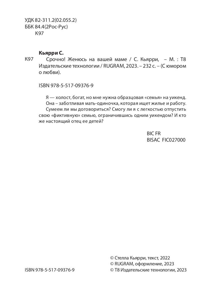 Très bien! Женюсь на вашей маме