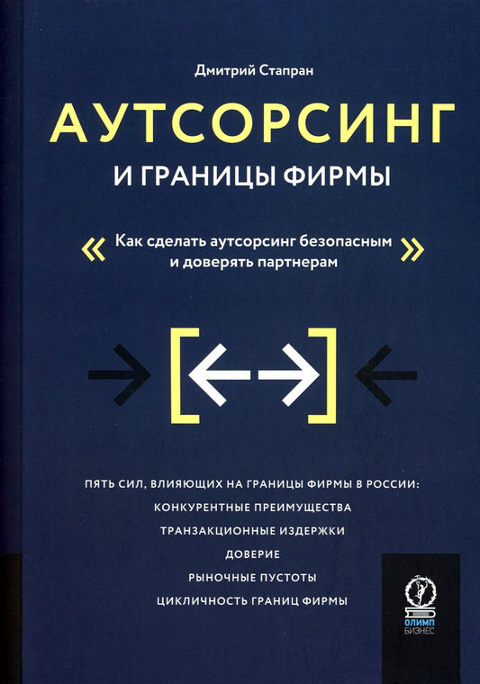 Аутсорсинг и границы фирм: Как сделать аутсорсинг безопасным и доверять партнеру