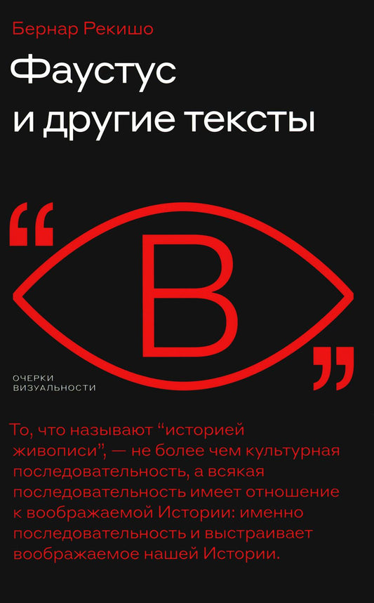 Фаустус и другие тексты