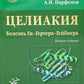 Целиакия (болезнь Ги-Гертера-Гейбнера) 2-е изд., перераб. и доп