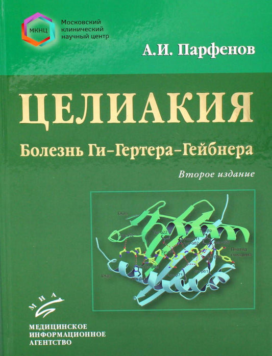 Целиакия (болезнь Ги-Гертера-Гейбнера) 2-е изд., перераб. и доп