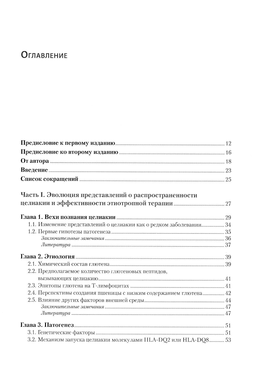 Целиакия (болезнь Ги-Гертера-Гейбнера) 2-е изд., перераб. и доп