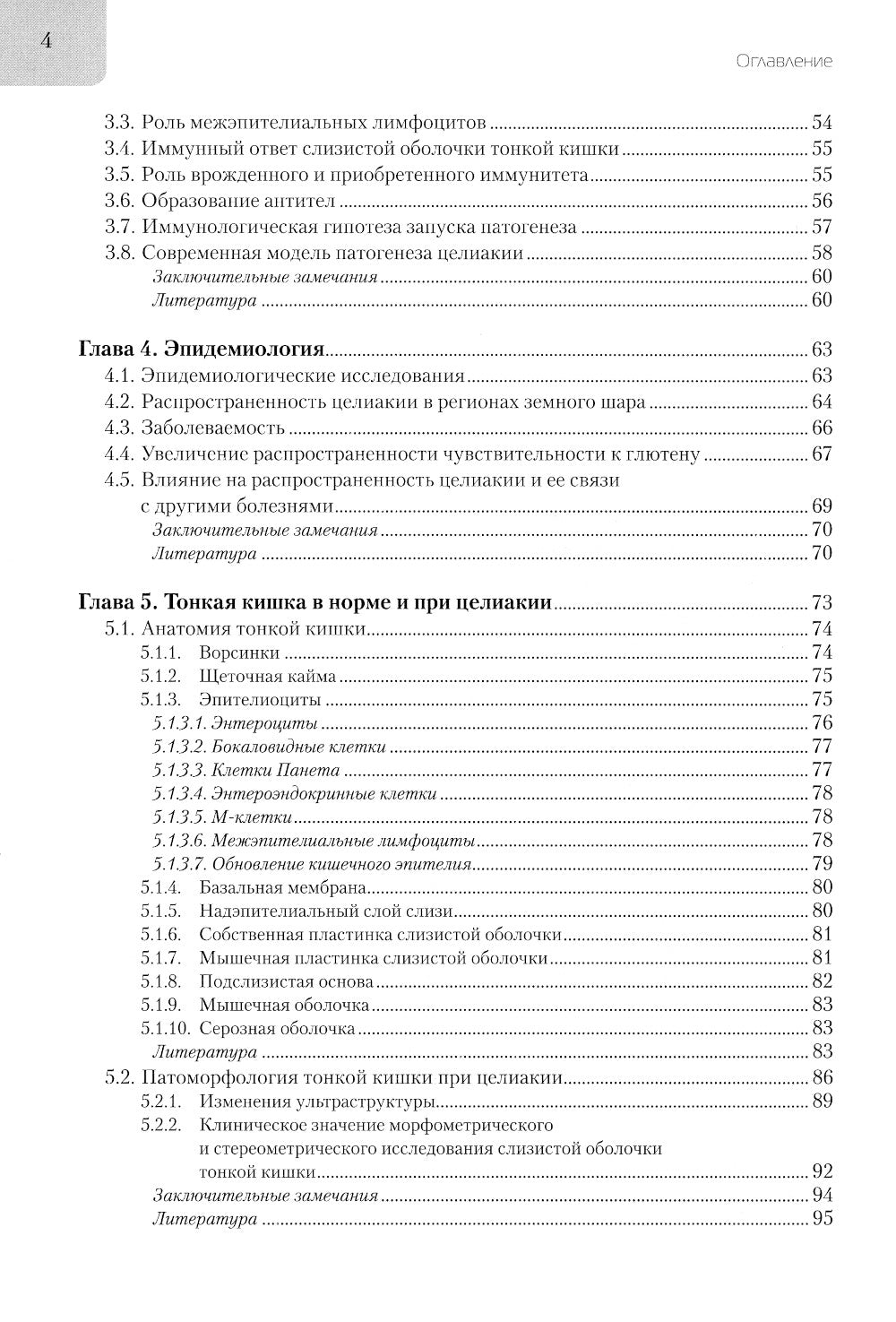 Целиакия (болезнь Ги-Гертера-Гейбнера) 2-е изд., перераб. и доп