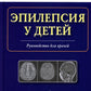Эпилепсия у детей: Руководство для врачей