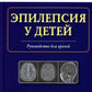 Эпилепсия у детей: Руководство для врачей