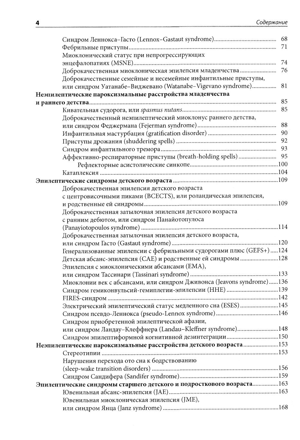 Эпилепсия у детей: Руководство для врачей