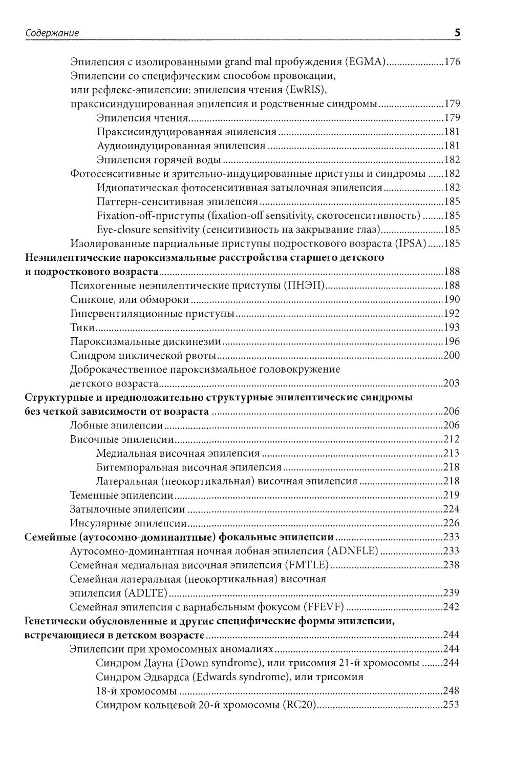 Эпилепсия у детей: Руководство для врачей