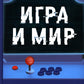 Игра и мир