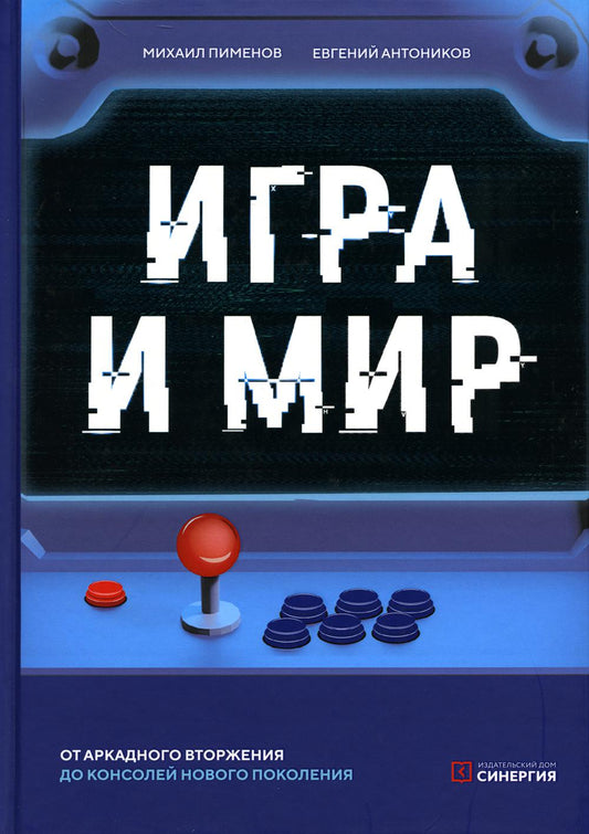 Игра и мир