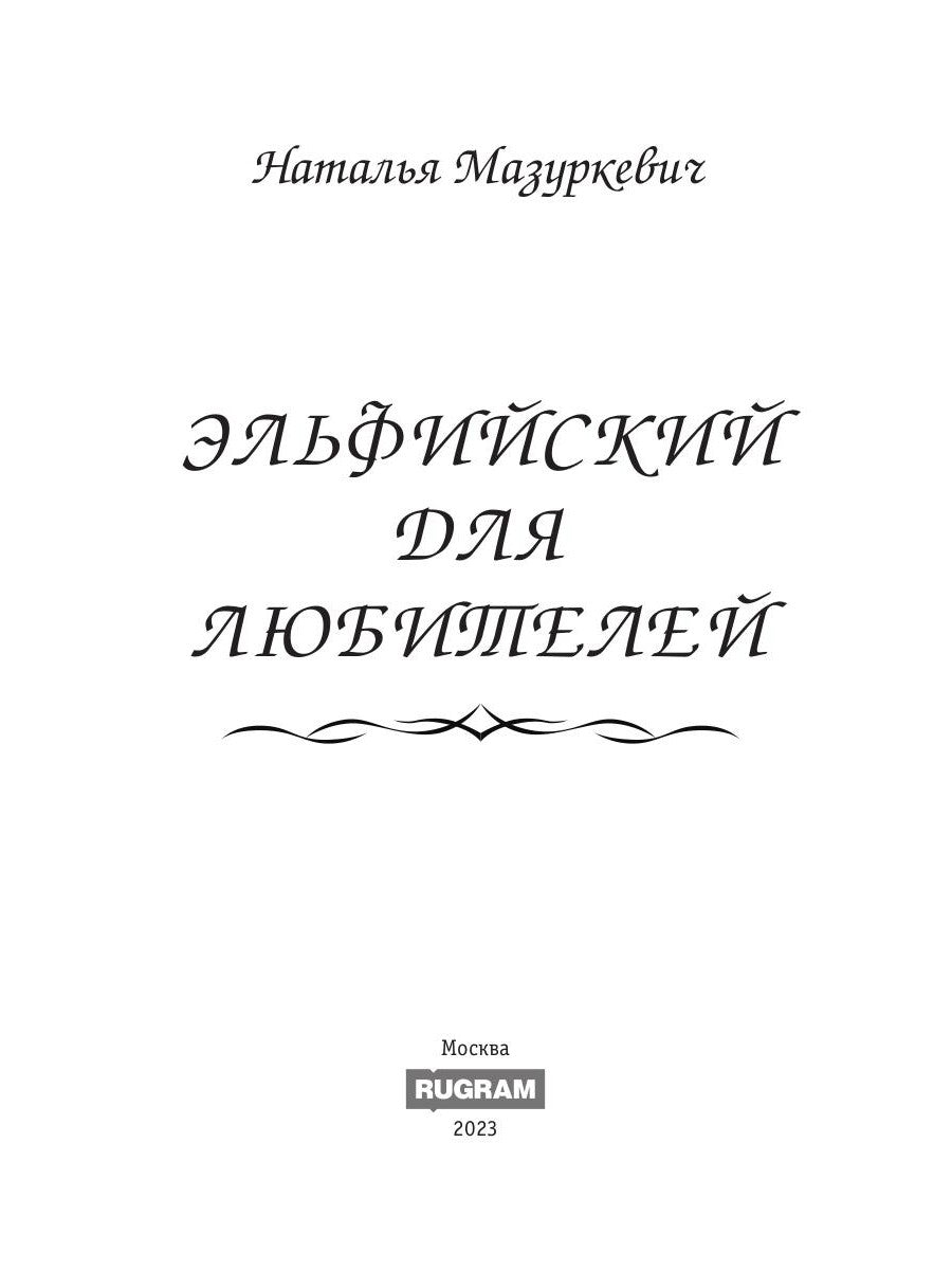 Эльфийский для любителей