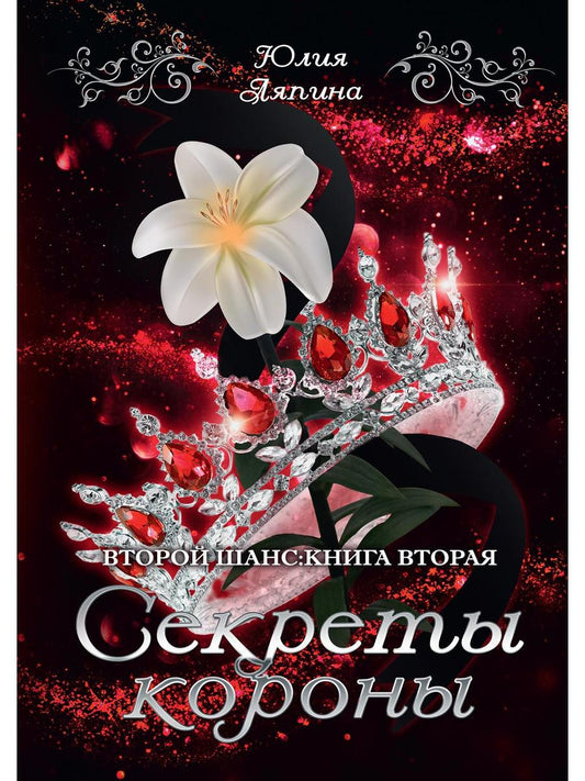 Секреты короны