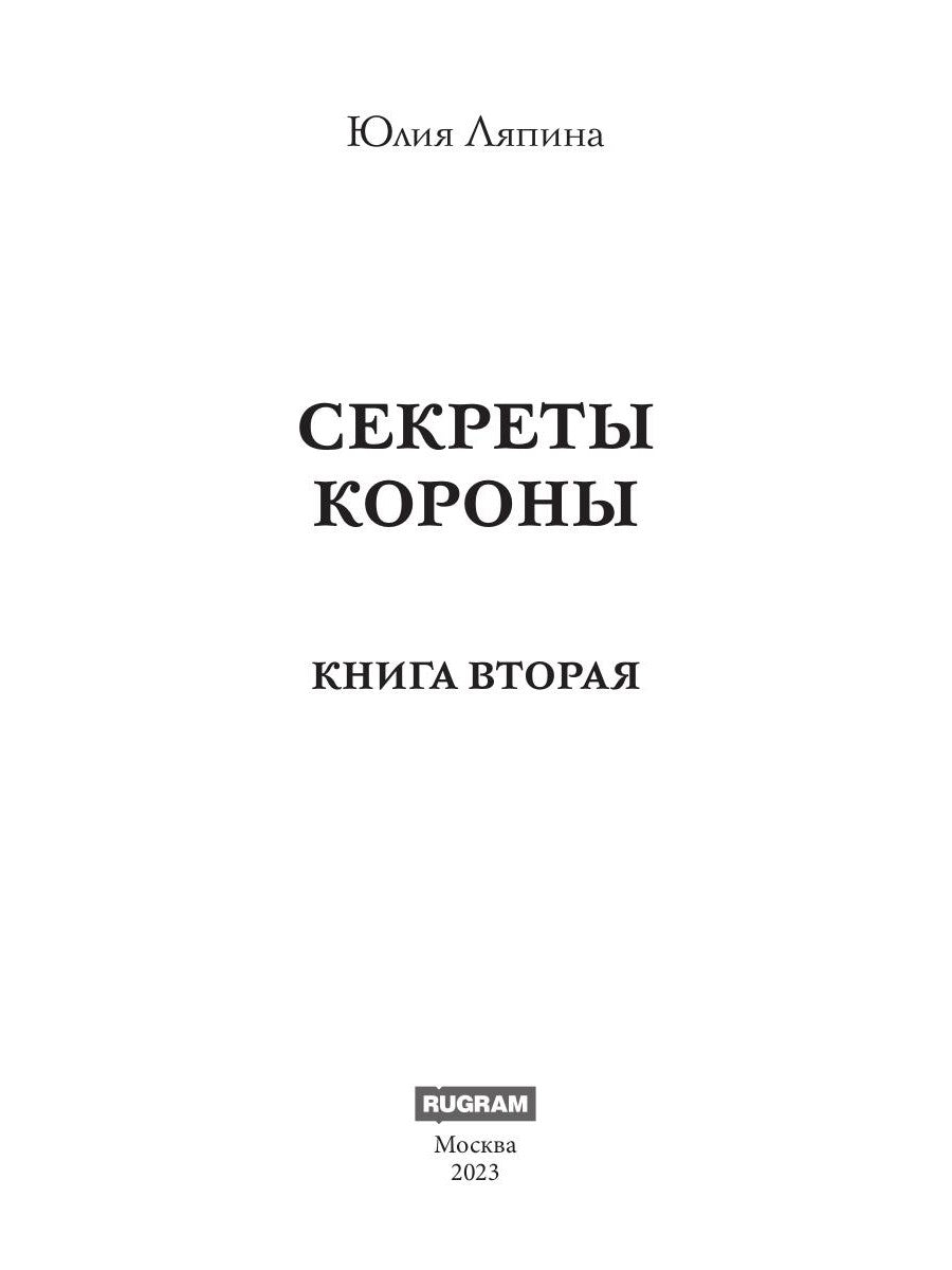 Секреты короны