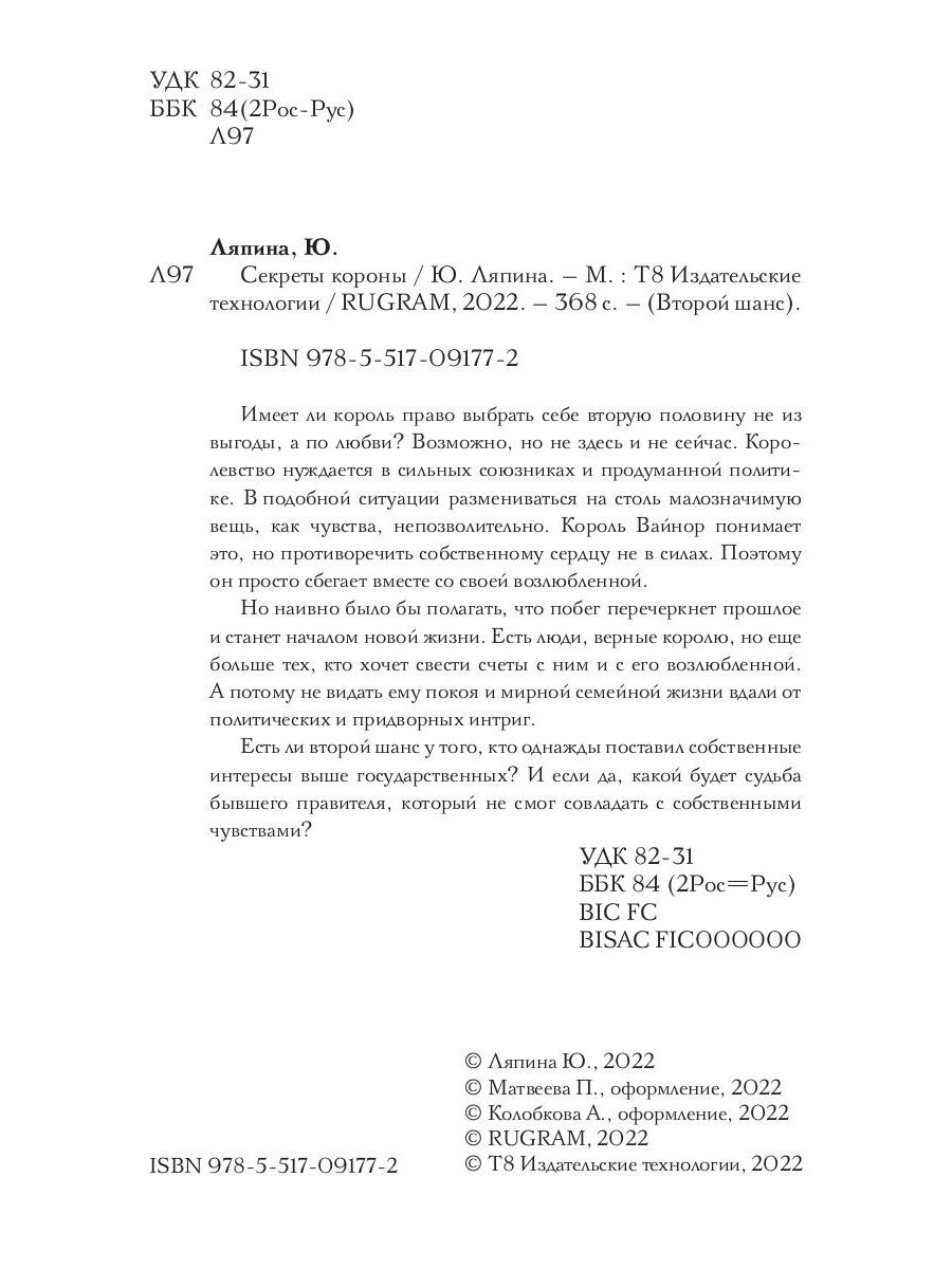 Секреты короны