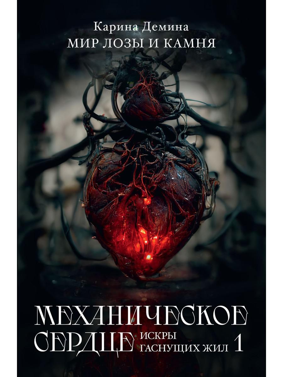 Механическое сердце. Искры гаснущих жил. Ч. 1