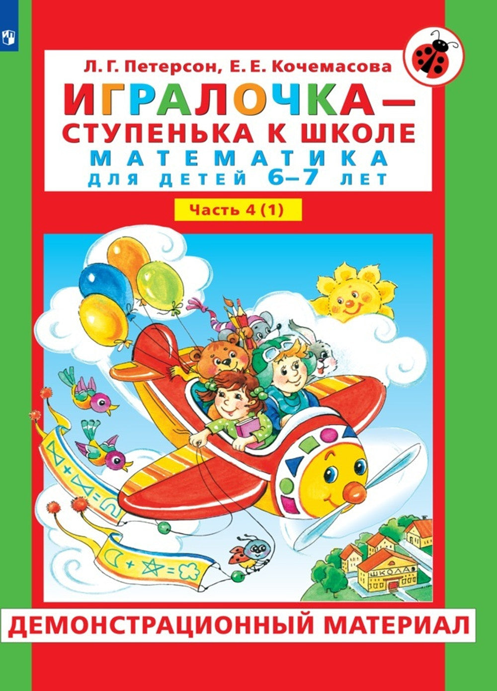 Игралочка - ступенька к школе. Демонстрационный материал. Математика для детей 6-7 лет. Ступень 4 (1)