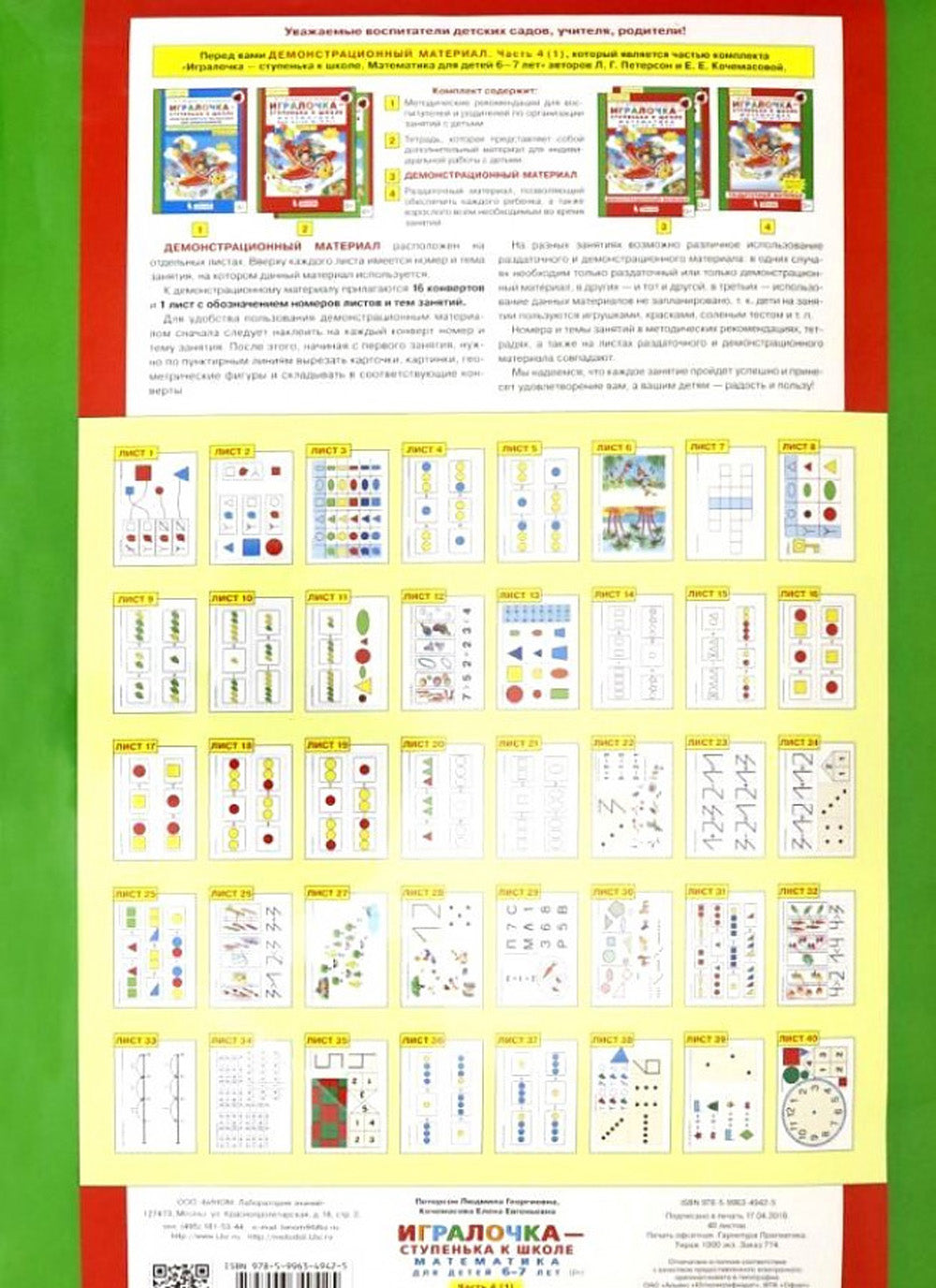 Игралочка - ступенька к школе. Демонстрационный материал. Математика для детей 6-7 лет. Ступень 4 (1)