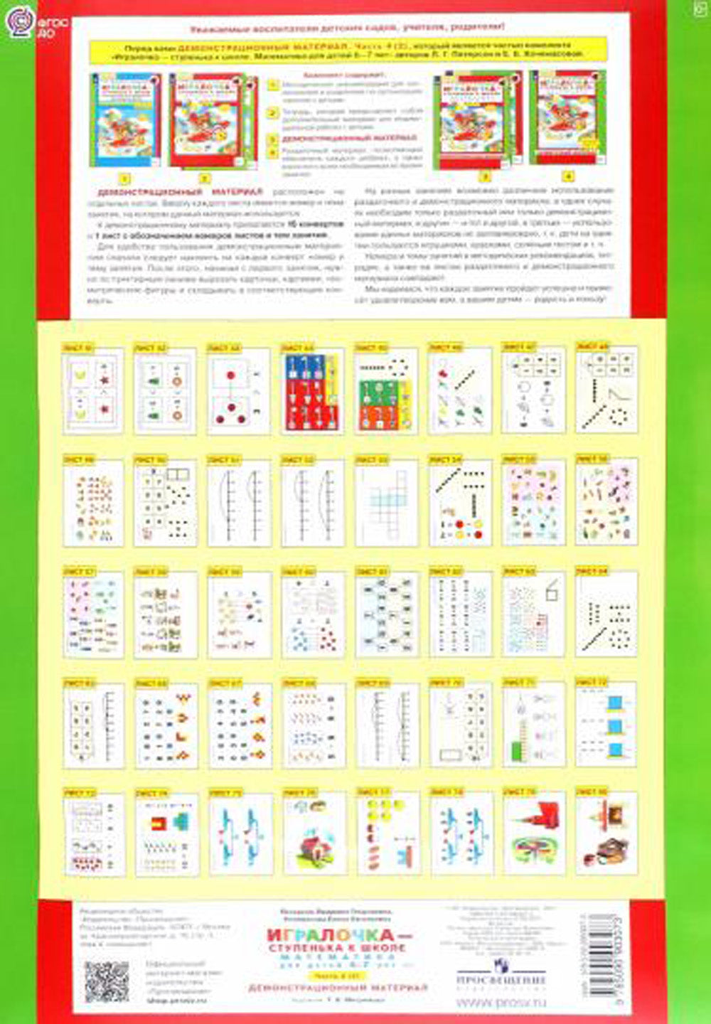 Игралочка - ступенька к школе. Демонстрационный материал. Математика для детей 6-7 лет. Ступень 4 (2)
