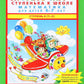 Игралочка - ступенька к школе. Математика для детей 6-7 лет: Ступень 4(1-2)