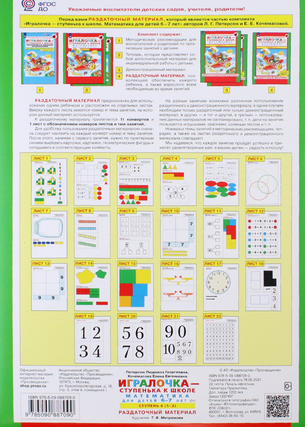 Игралочка - ступенька к школе. Математика для детей 6-7 лет: Ступень 4(1-2)