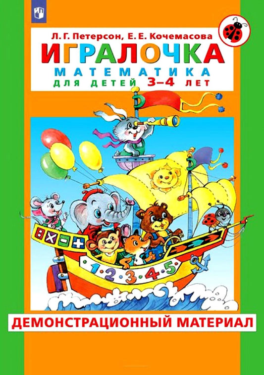 Игралочка. Математика для детей 3-4 лет. Демонстрационный материал