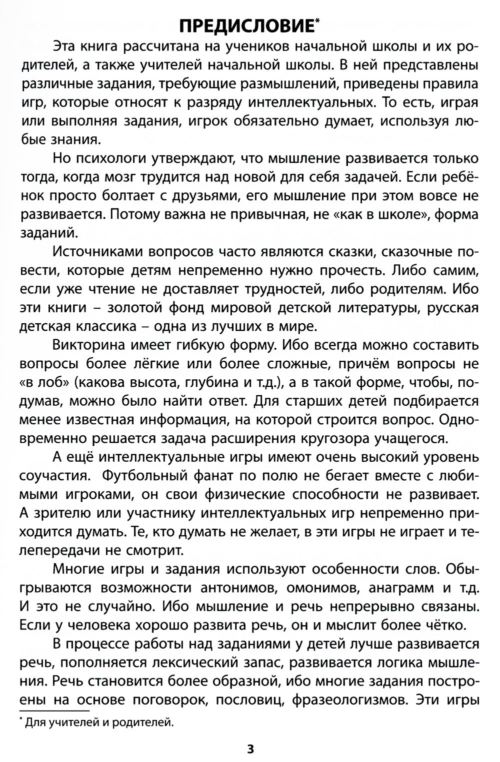 Интеллектуальные игры и развлечения для детей 8-10 лет