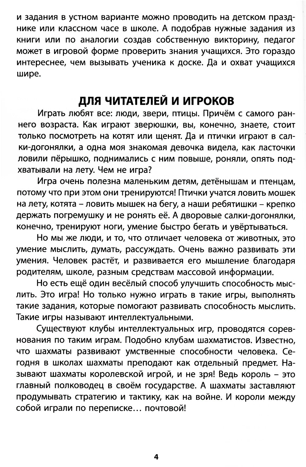 Интеллектуальные игры и развлечения для детей 8-10 лет