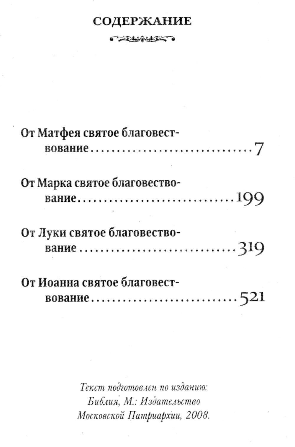 Святое Евангелие (карманный формат)