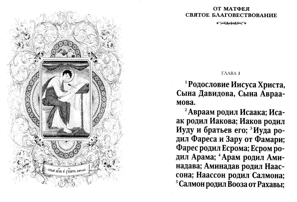 Святое Евангелие (карманный формат)