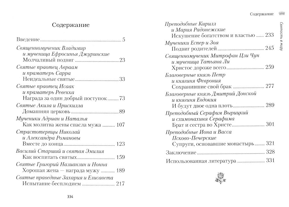 Святость в миру. О святых семейных парах
