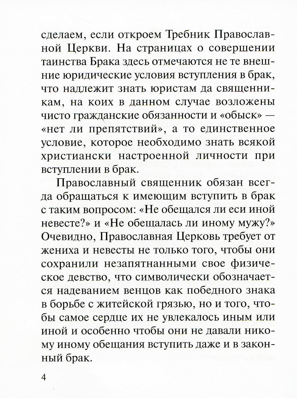 Современный брак, его неустойчивость и закрепы семейного счастья