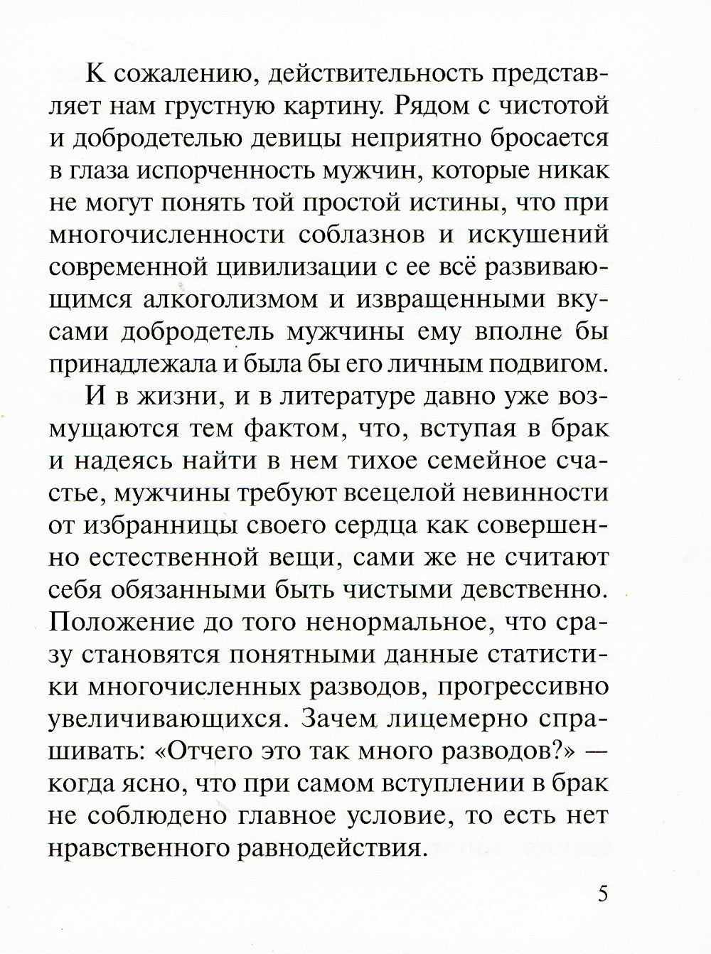Современный брак, его неустойчивость и закрепы семейного счастья