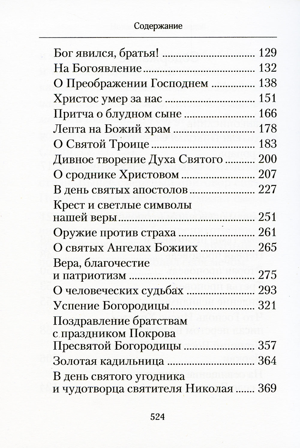 Творите дела правды: проповеди