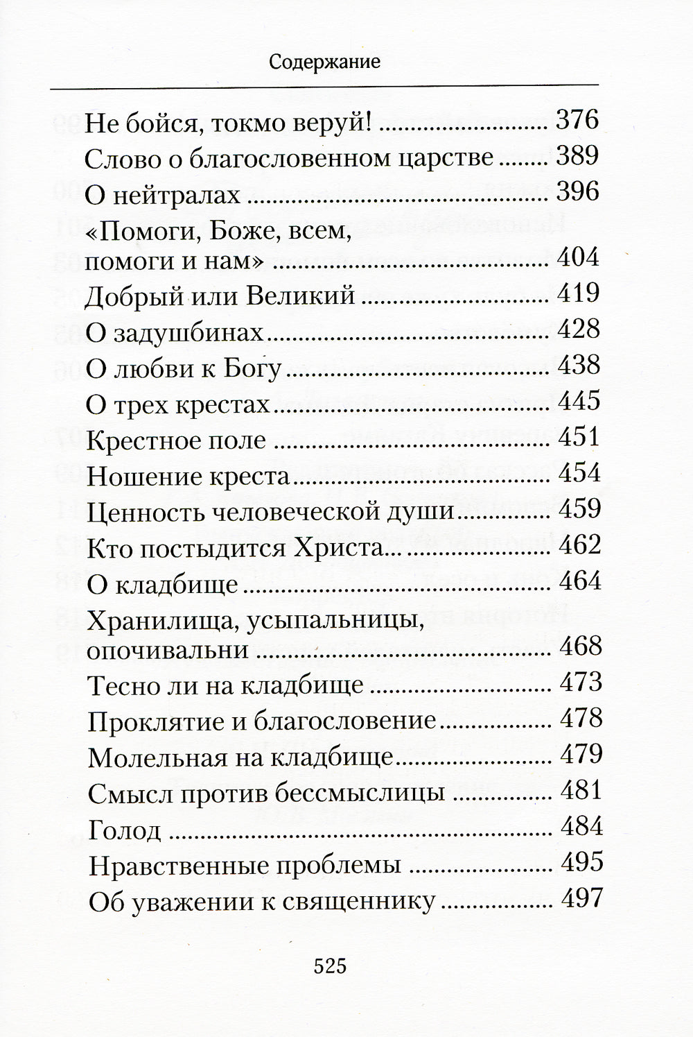 Творите дела правды: проповеди