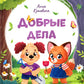 Добрые дела. Вежливые слова