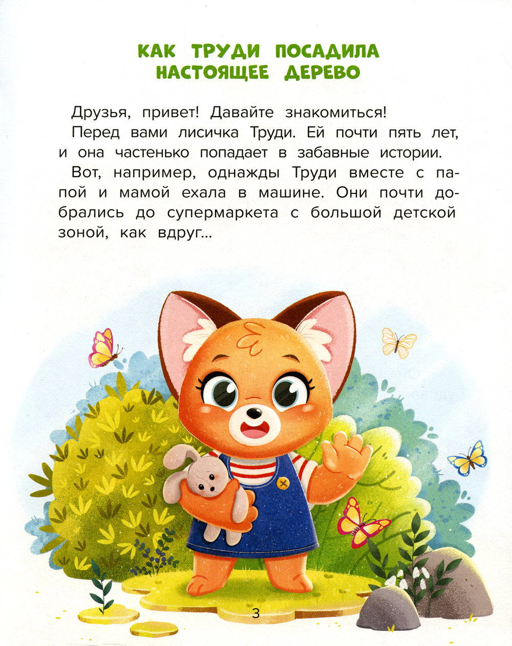 Добрые дела. Вежливые слова