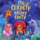 По секрету всему свету